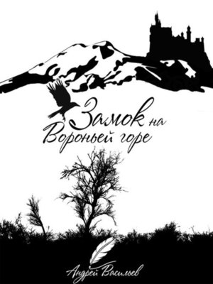 cover image of Замок на Вороньей горе